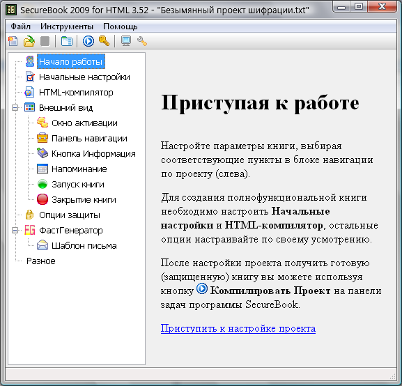 Внешний вид приветствия программы SecureBook 2009 for HTML Внешний вид приветствия программы SecureBook 2009 for HTML